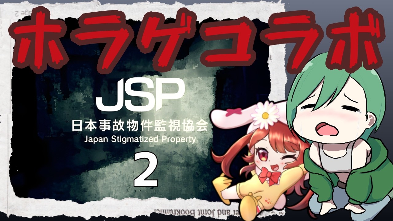 【コラボ/ホラゲ】お姉さんに誘われた結果【JSP 日本事故物件監視協会2】#vtuber #jadeneon