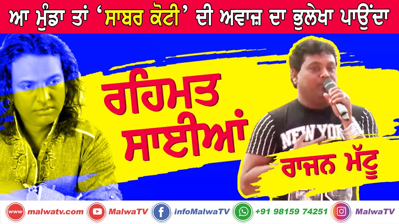 ਰਹਿਮਤ ਸਾਈਆਂ ਦੀ 🔴 RAJAN MATTU Copy of SABAR KOTI 🔴 New Latest Punjabi Songs 2020 🔴 New Songs 2020