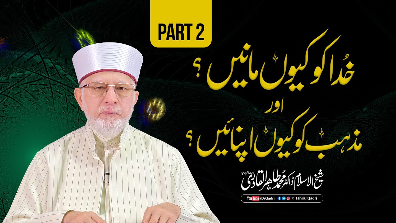 Part 2: Why Believe in God and Embrace Religion? | Itikaf 2024 | Dr Muhammad Tahir-ul-Qadri