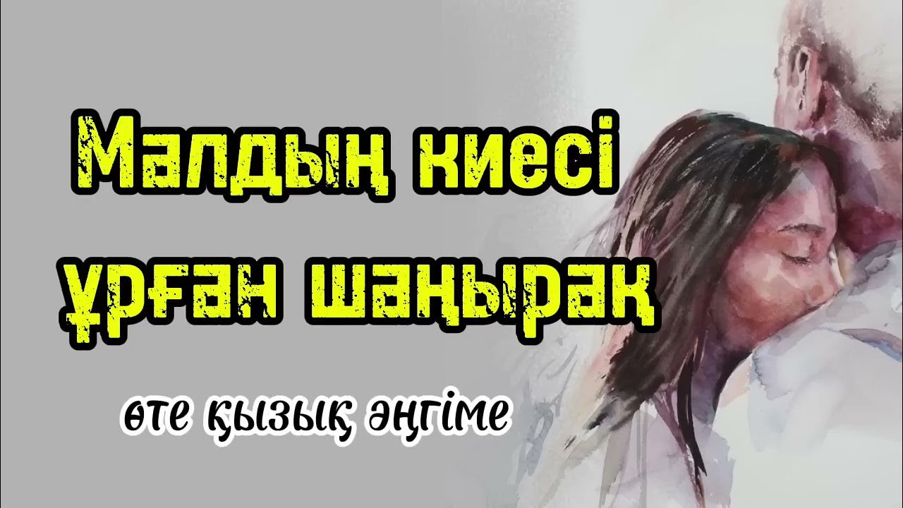 Мал киесі ұрған бір әулеттің тағдыры Өте әсерлі, ой салар әңгіме