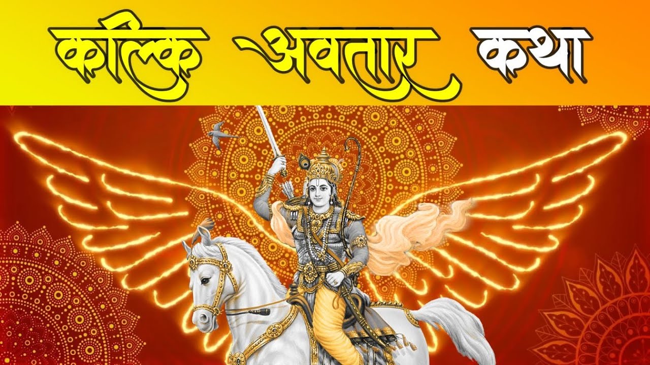 कल्कि अवतार क्यों हुआ ? जानिए पूरी कथा एक भजन के माध्यम से | अपने भक्तों से हरी आज मिल आए के |