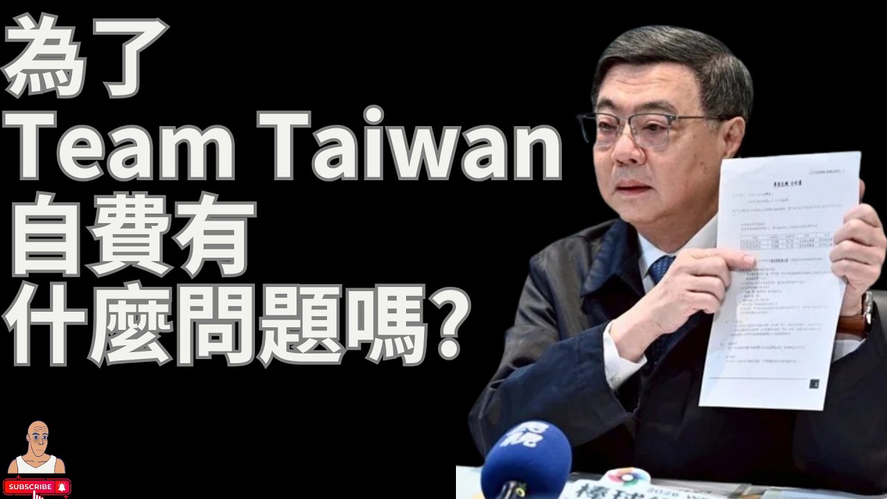 這個影片來聊一下 卓榮泰偉大的行為 為了看棒球兩百萬元自費都一點不猶豫的精神，這是Team Taiwan 的人都應該要學習的地方，大家奉獻出你的財富吧 | #卓榮泰 #民進黨 #國民黨 #民眾黨