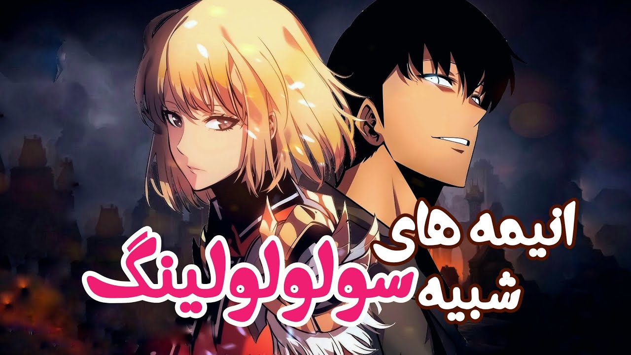 انیمه های شبیه سولو لولینگ که حتما باید ببینید...!!