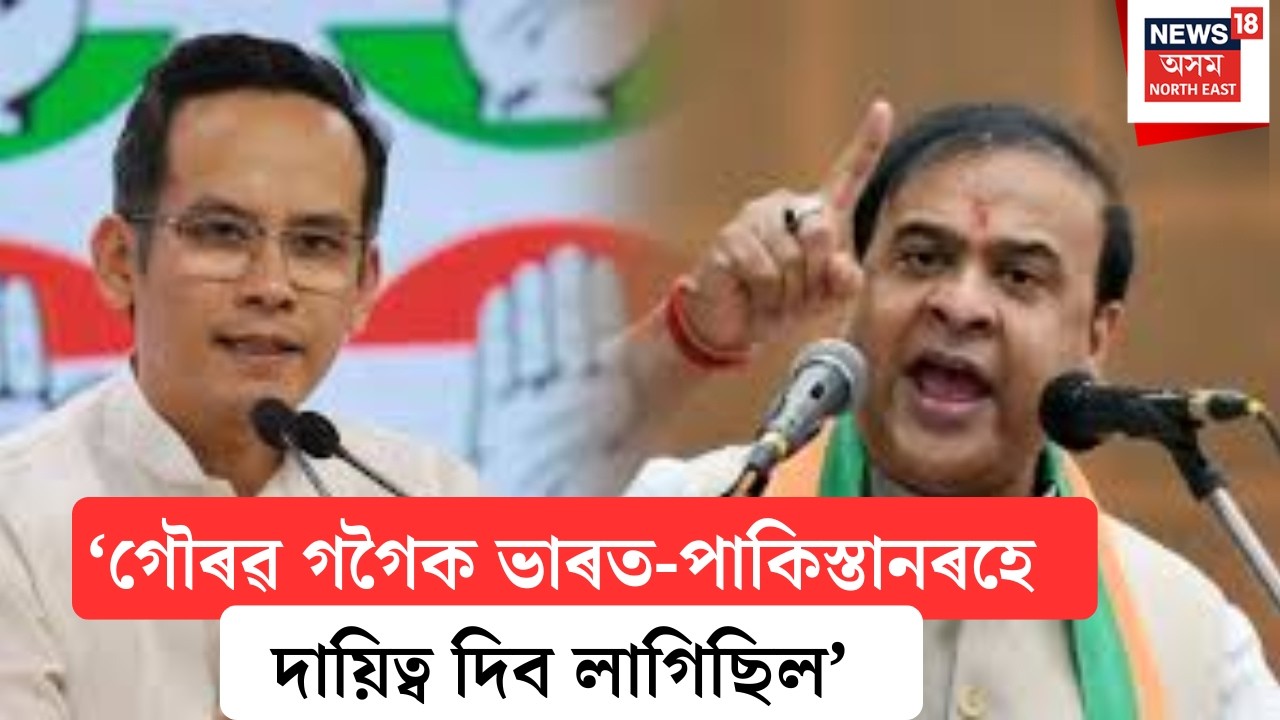 LIVE | Gaurav Gogoiক ভাৰত-পাকিস্তানৰহে দায়িত্ব দিব লাগিছিল।মৰিয়নিত CMয়ে কটাক্ষ কৰিলে গৌৰৱ গগৈক।