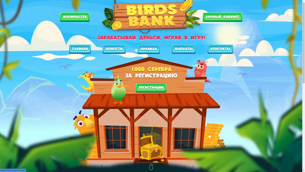Обзор нового сайта для заработка в 2020 году - birds-bank.com(ССЫЛКА НА САЙТ В ОПИСАНИИ)