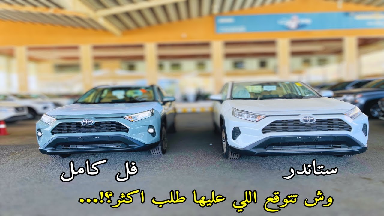 فئات تويوتا راف فور 2025 Toyota RAV4 واهم الاختلافات مع المحركات الجديدة