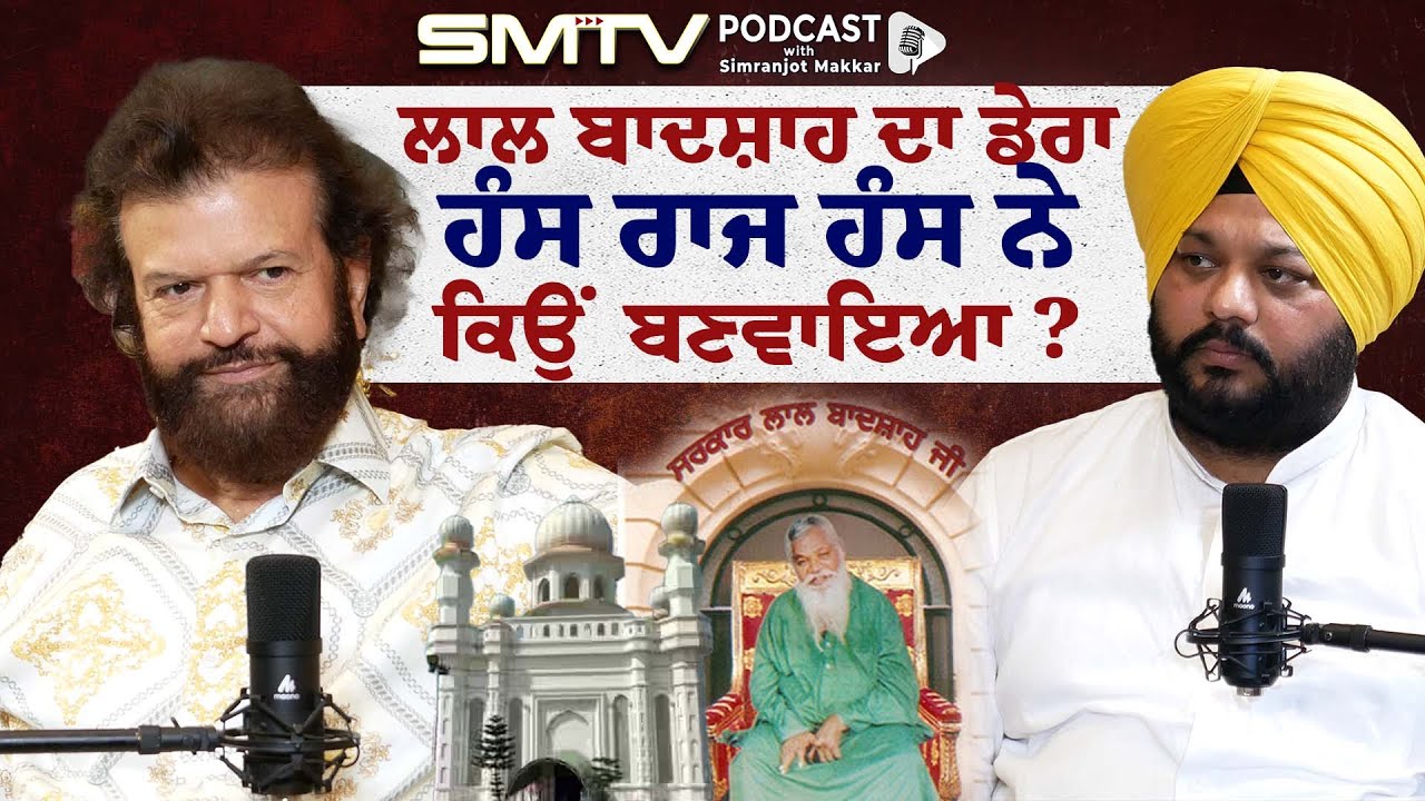 ਲਾਲ ਬਾਦਸ਼ਾਹ ਡੇਰਾ ਕਿਉਂ ਬਣਵਾਇਆ ਹੰਸ ਰਾਜ ਹੰਸ ਨੇ ? Hans Raj Hans Exclusive | SMTV
