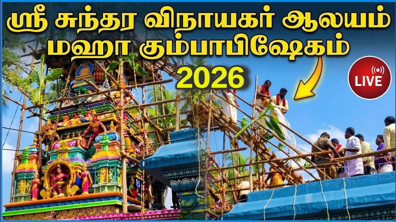ஶ்ரீ சுந்தர விநாயகர் திருக்கோவில் மஹா கும்பாபிசேகம் ,🙏🙏2026 #கும்பாபிஷேகம் #vinayagar 