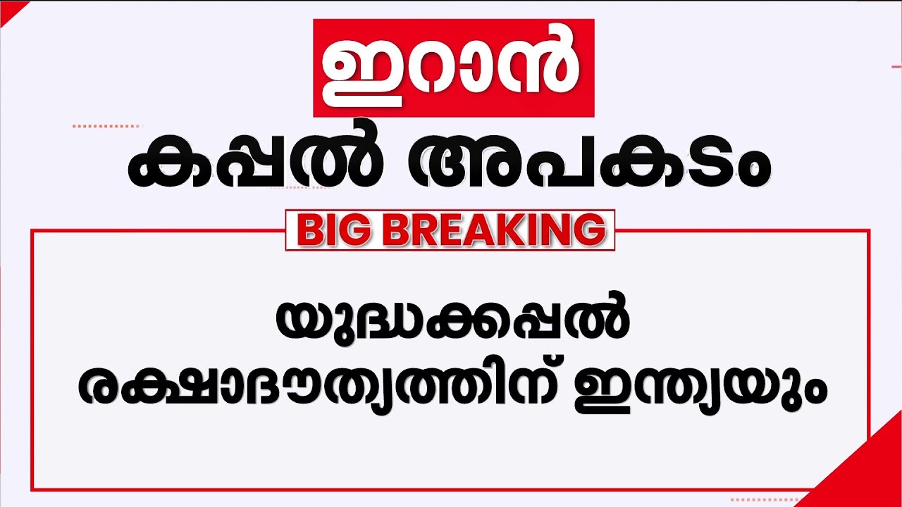 ഇറാൻ കപ്പൽ അപകടം; രക്ഷാ ദൗത്യത്തിന് ഇന്ത്യയും
