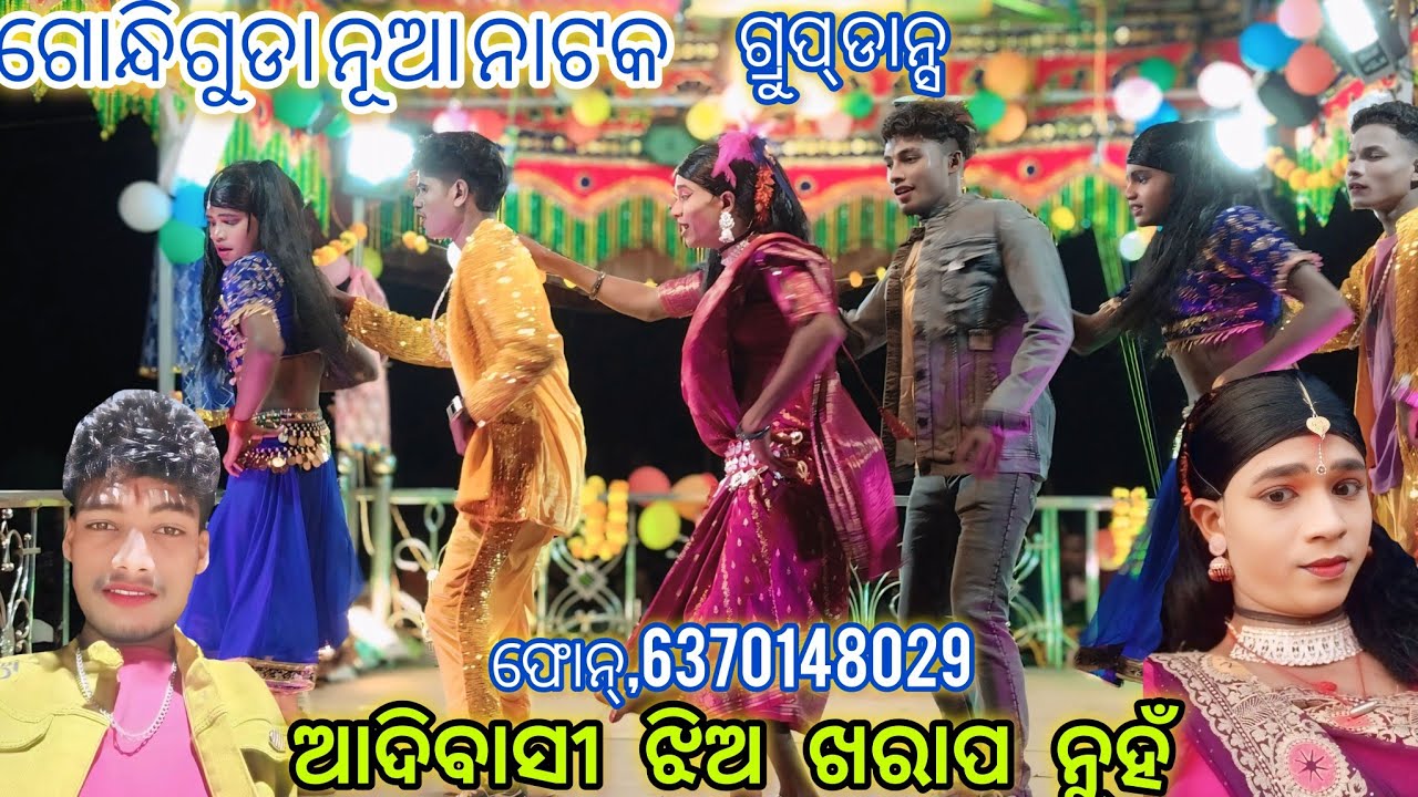Gondhiguda karna guru nua natak ll ଆଦିବାସୀ ଝିଅ ଖରାପ ନୁହଁ ll 6370148029