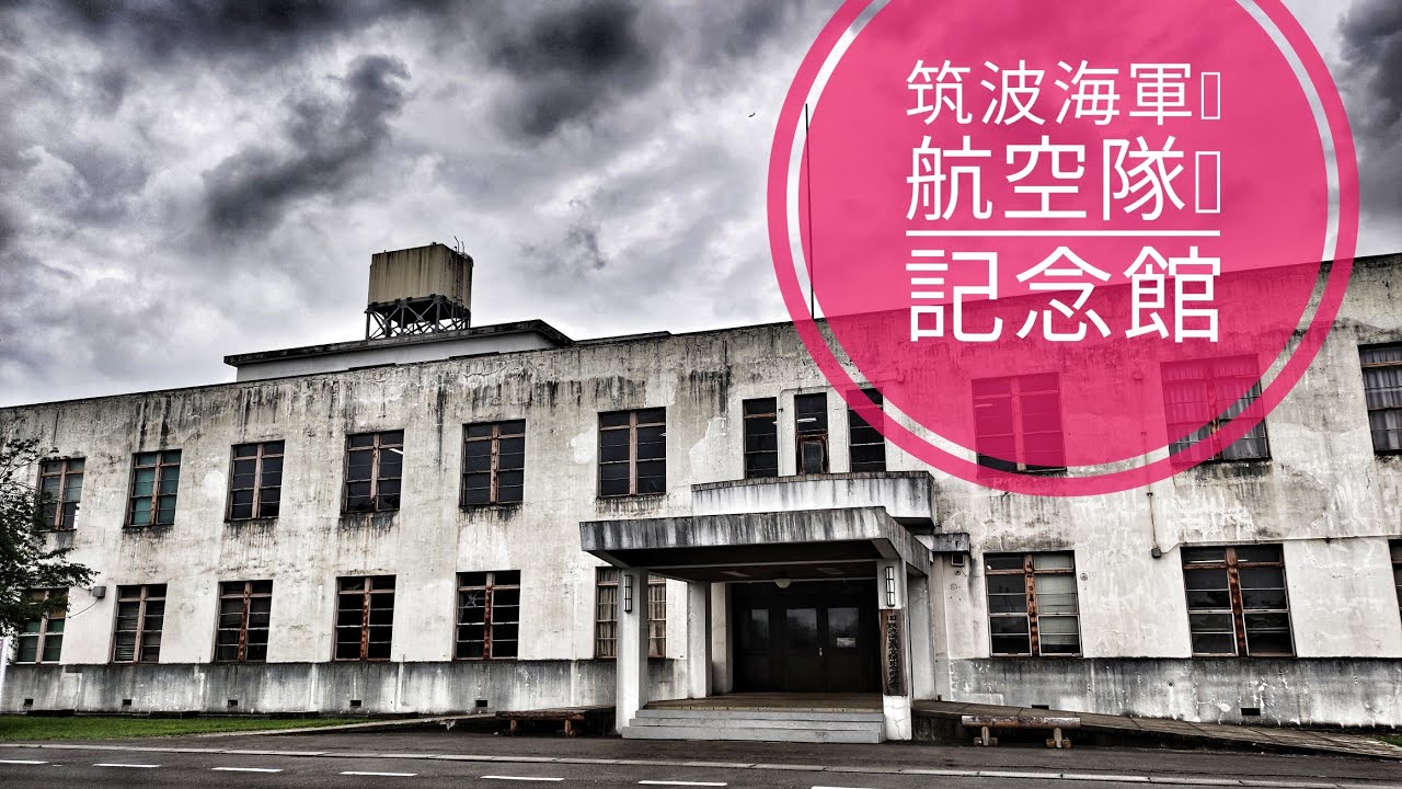 【外出】茨城県 笠間市「筑波海軍航空隊記念館」