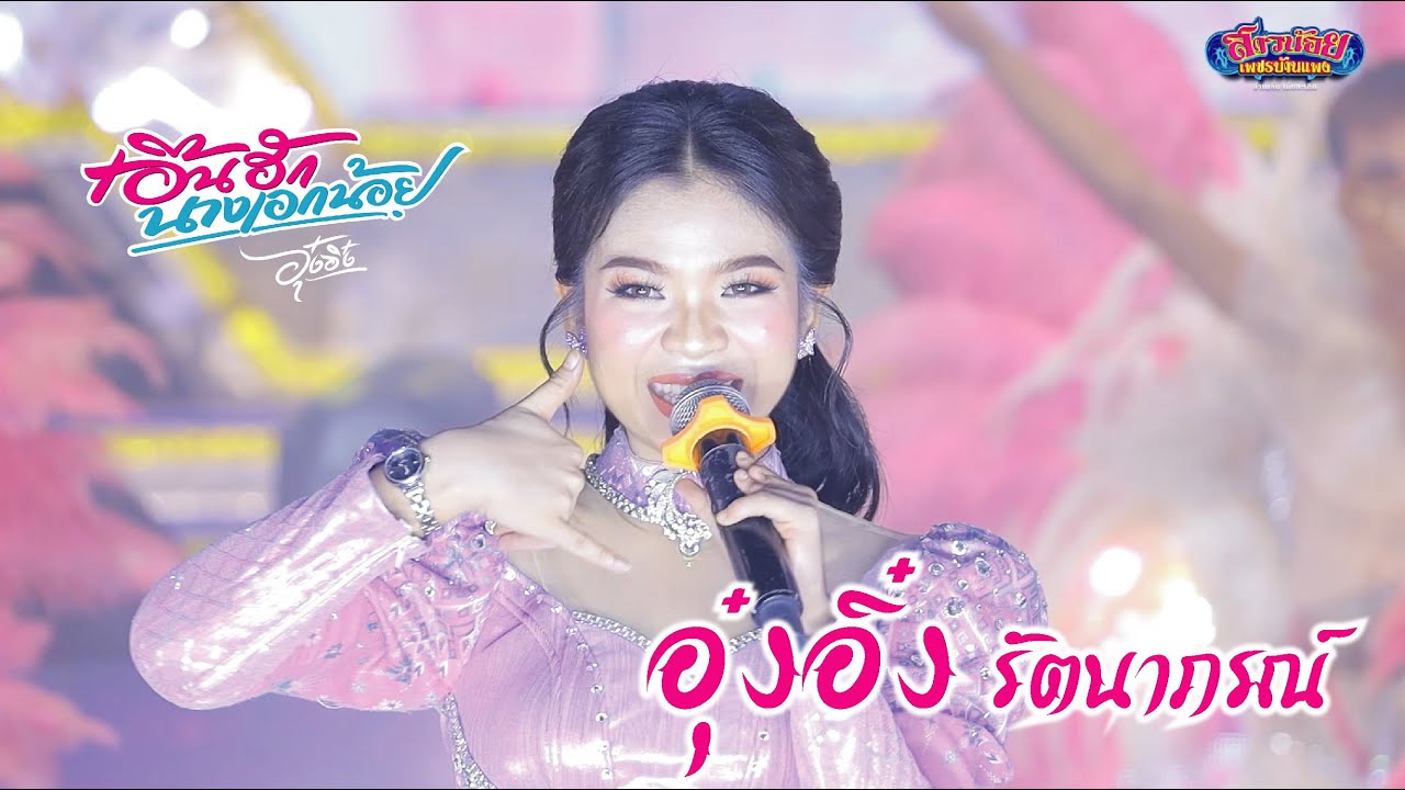 อุ๋งอิ๋ง มาในชุดสีม่วง สุดสดใส เอิ้นฮักนางเอกน้อย ชมกันยาวๆ มักคักพ่อๆแม่ๆ ภาพเสียงคมชัดมาก!