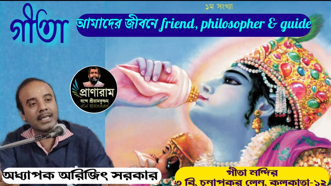 গীতা আমাদের জীবনে Friend, Philosopher & Guide | Prof. Arijit Sarkar | Venue-Gita Mandir
