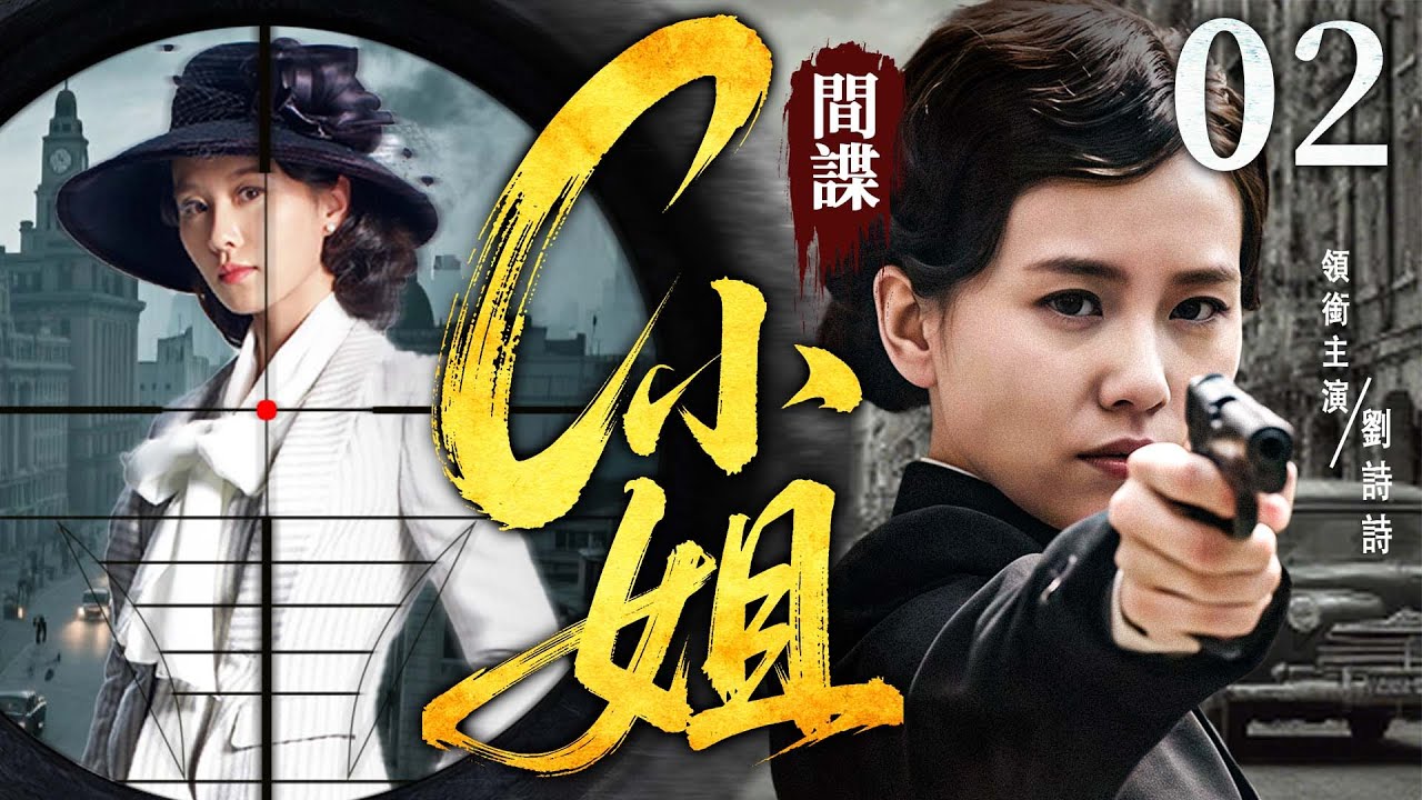 【2025谍战剧】間諜C小姐02 | 王牌諜花#劉詩詩 偽裝身份深入虎穴，終極對決即將上演（陳龍、劉詩詩、戴嬌倩）