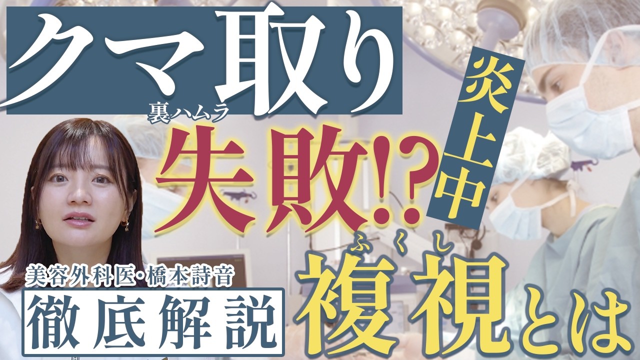 【炎上中】“クマ取り”失敗！？「複視」が出た！メカニズムやリスク徹底解説【裏ハムラ】