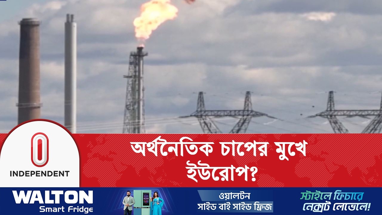 জ্বালানির দামের প্রভাব, ইউরোপে নিত্যপণ্যের দাম ঊর্ধ্বমুখী | Europe energy tension | Independent TV