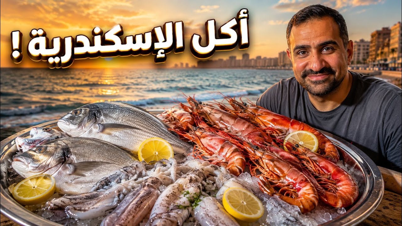 أكلة السمك اللي هيّه على شط اسكندرية | أجمل أكلات شوارع مصر في 20 دقيقة