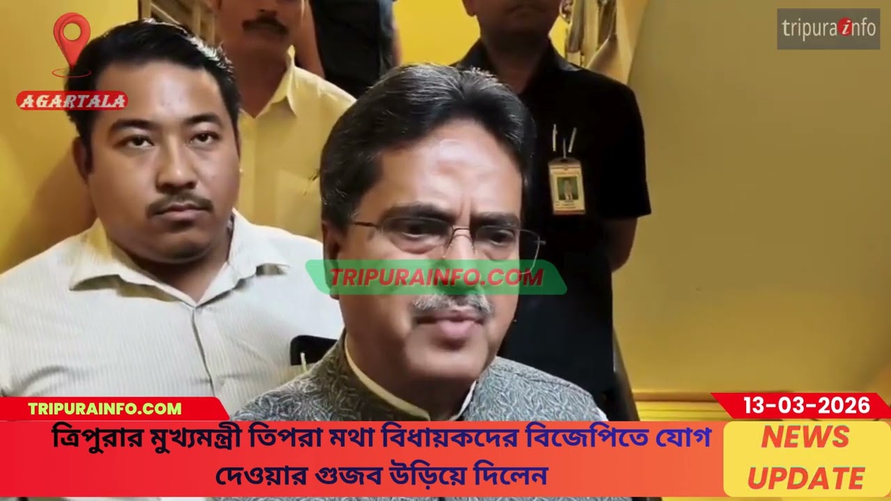 ত্রিপুরার মুখ্যমন্ত্রী তিপরা মথা বিধায়কদের বিজেপিতে যোগ দেওয়ার গুজব উড়িয়ে দিলেন