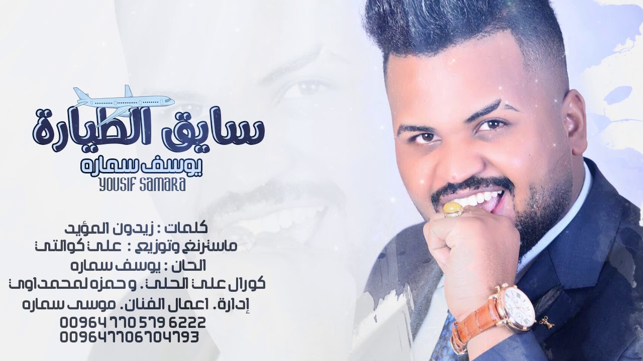 يوسف سمارة - سايق الطيارة (Yousif Samara - Saeq Al Tayara (Official Audio