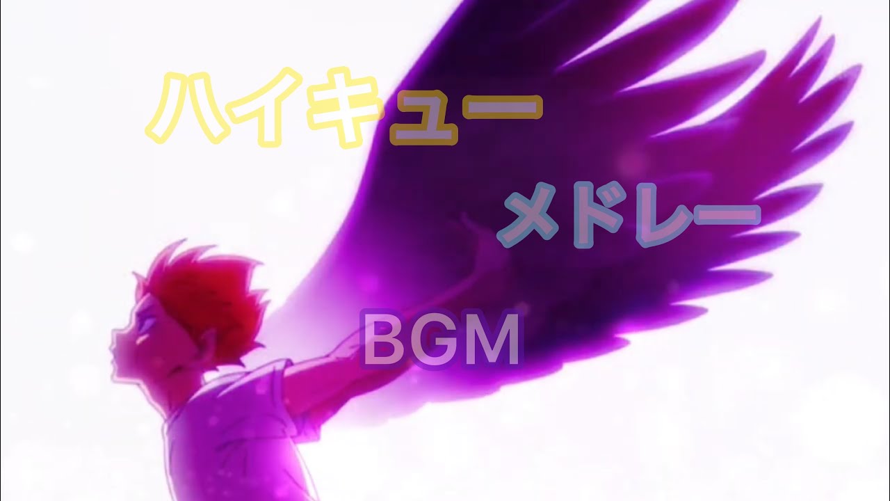 「ハイキュー」サントラ 睡眠用＆勉強・集中BGM