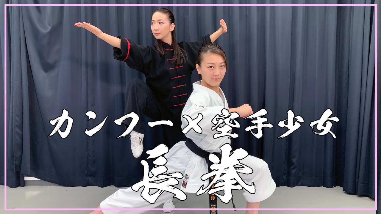 【長拳】カンフー×空手少女、武術交流！