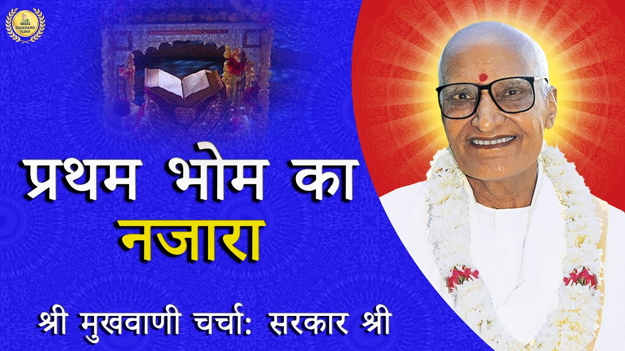 प्रथम भोम का नजारा  : श्री मुखवाणी चर्चा- SARKAR SHREE