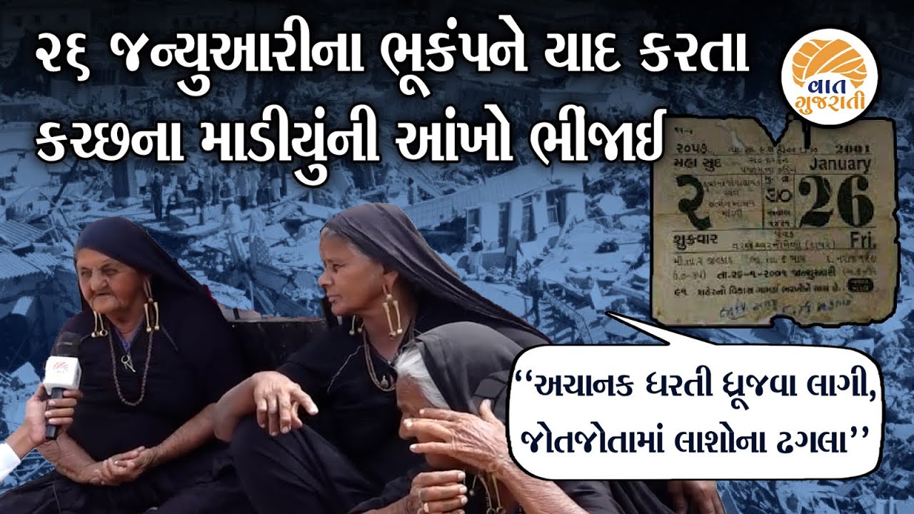 26 January 2001માં કચ્છમાં આવેલા ગોઝારા ભૂકંપની દર્દભરી કહાની | Kutch Bhukamp Story | Vaat Gujarati