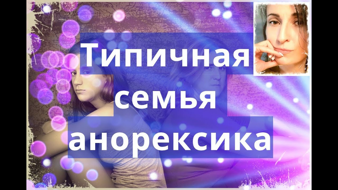 Типичная семья анорексика