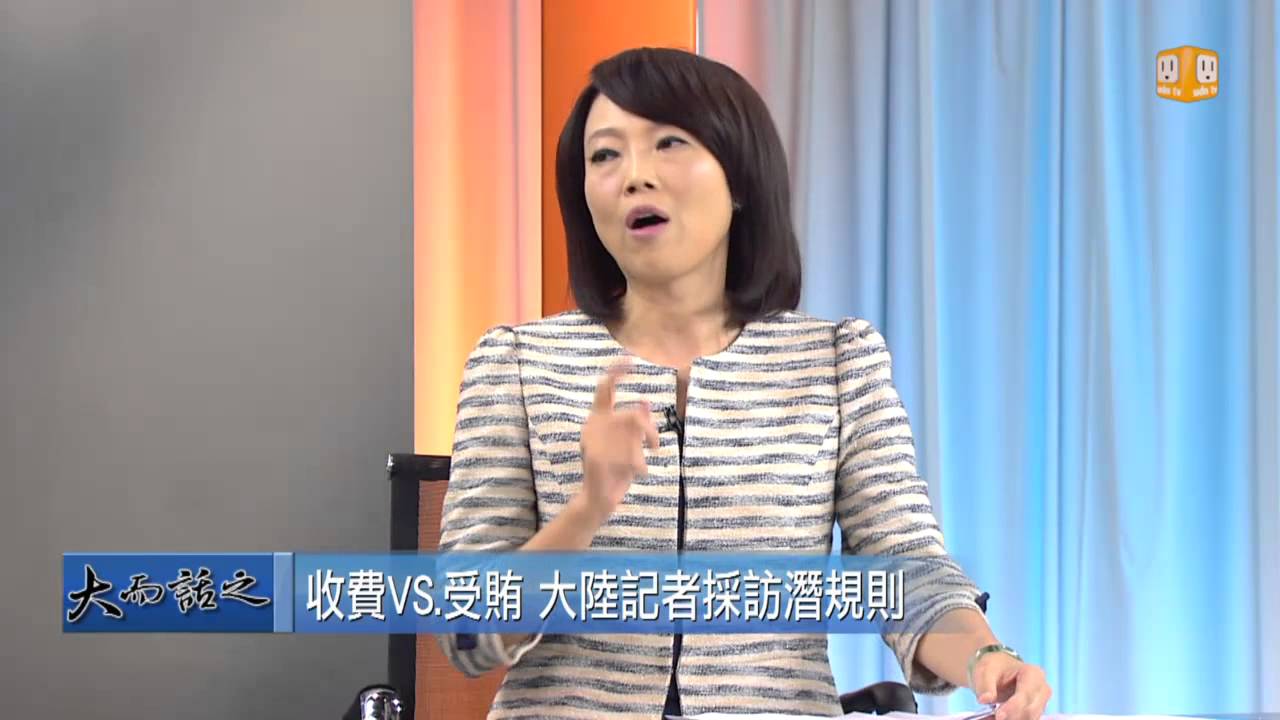 udntv《大而話之》大陸記者遭誘捕 受賄案
