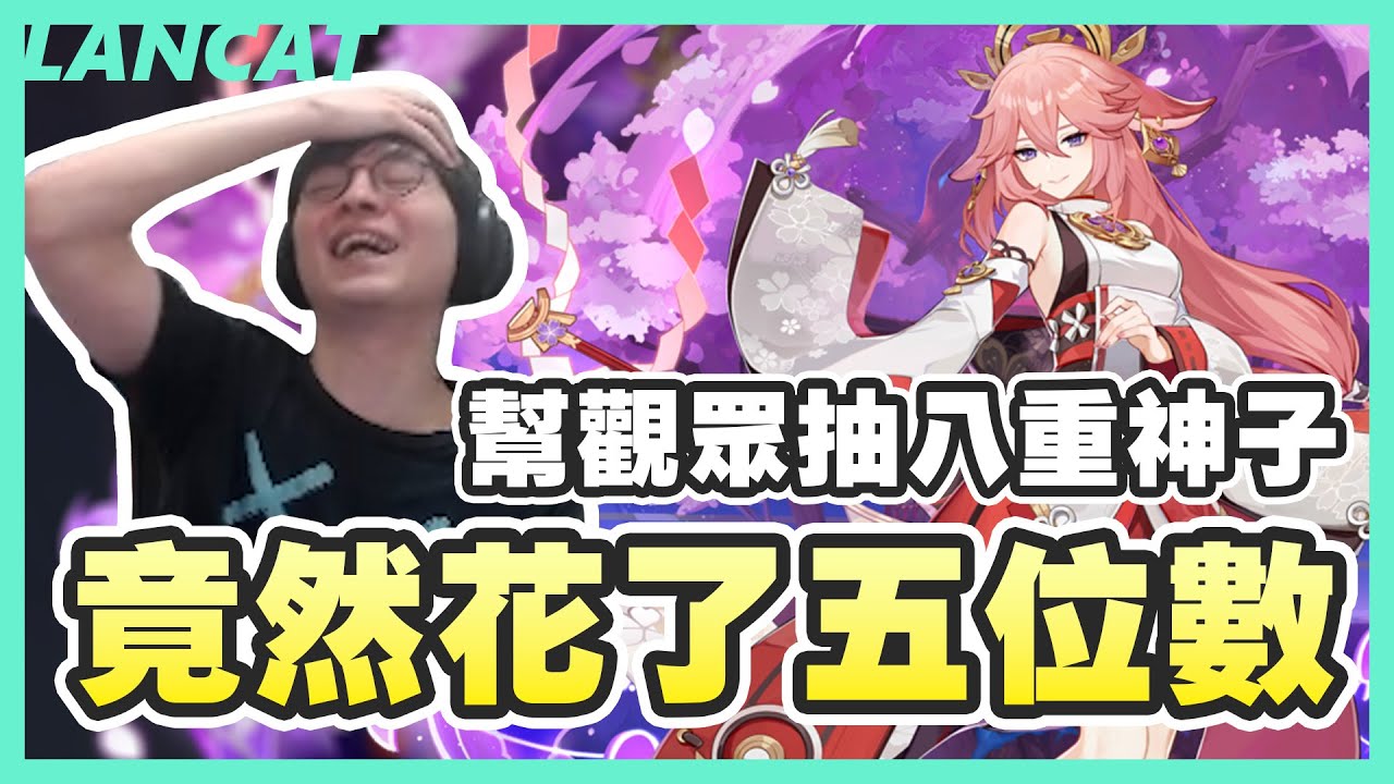 花台幣５位數寵粉！幫觀眾滿命八重神子！不求早點出只求不歪ＱＱ｜原神 Genshin｜【懶貓 LanCat】vs 八重神子