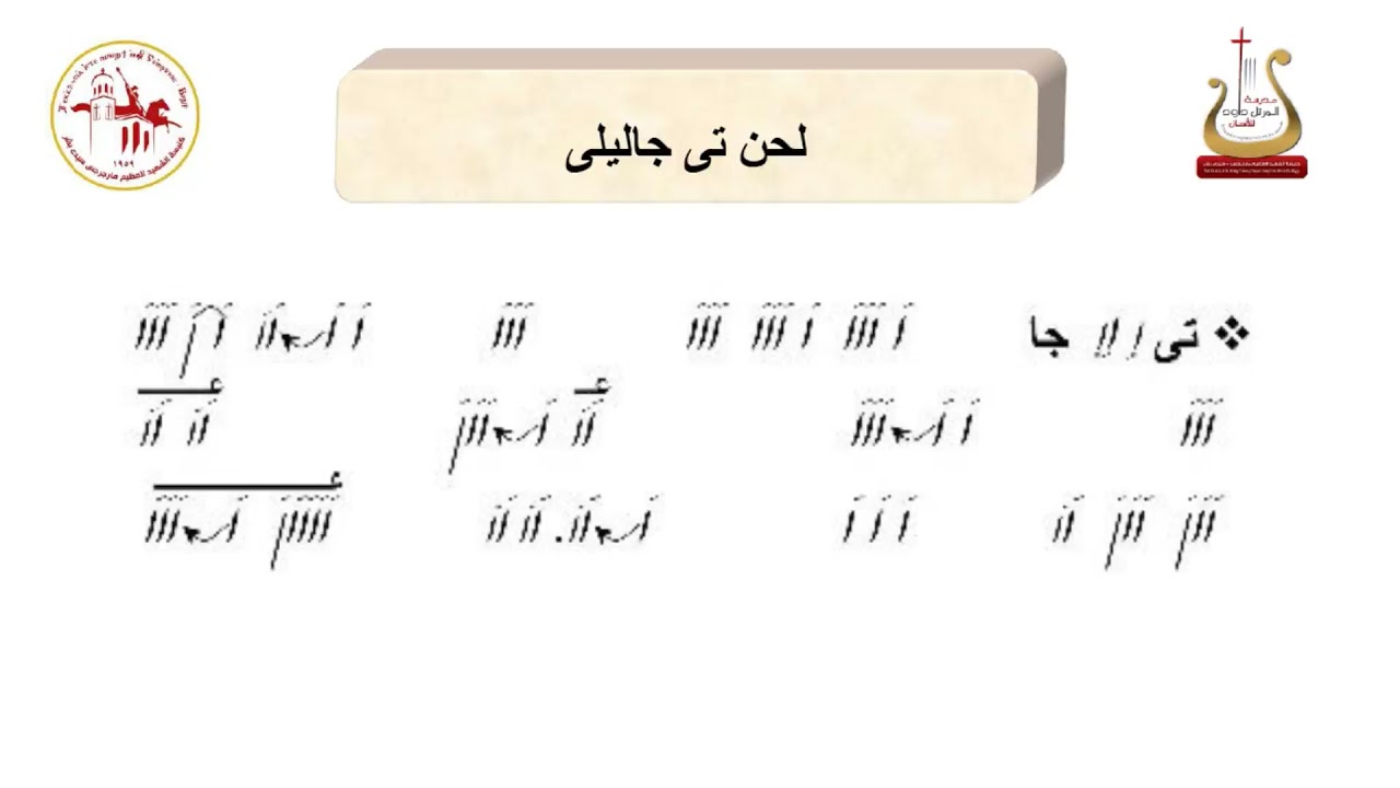 لحن تي جاليلي اه / المرتل / شفيق سمير