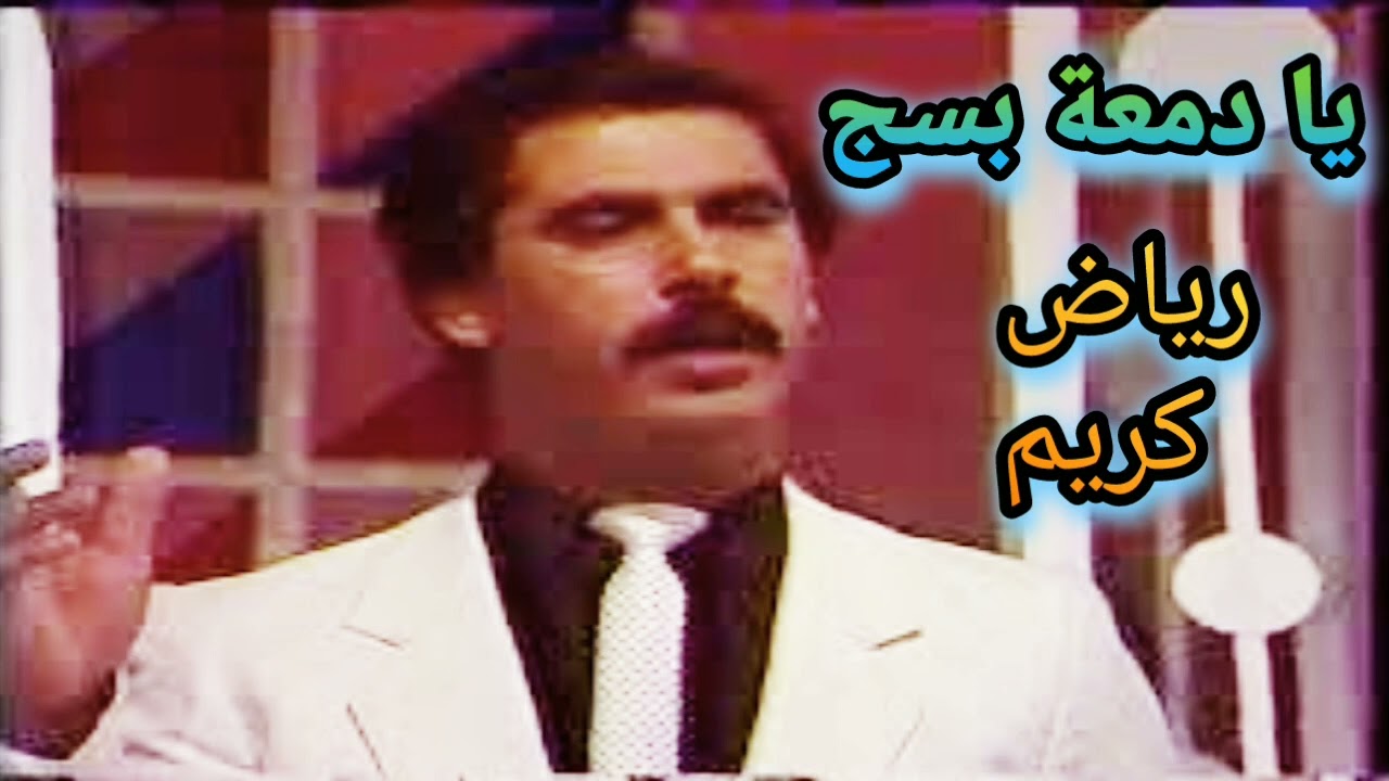 يا دمعة بسج بس بعد جرحت الخدود .. الراحل رياض كريم