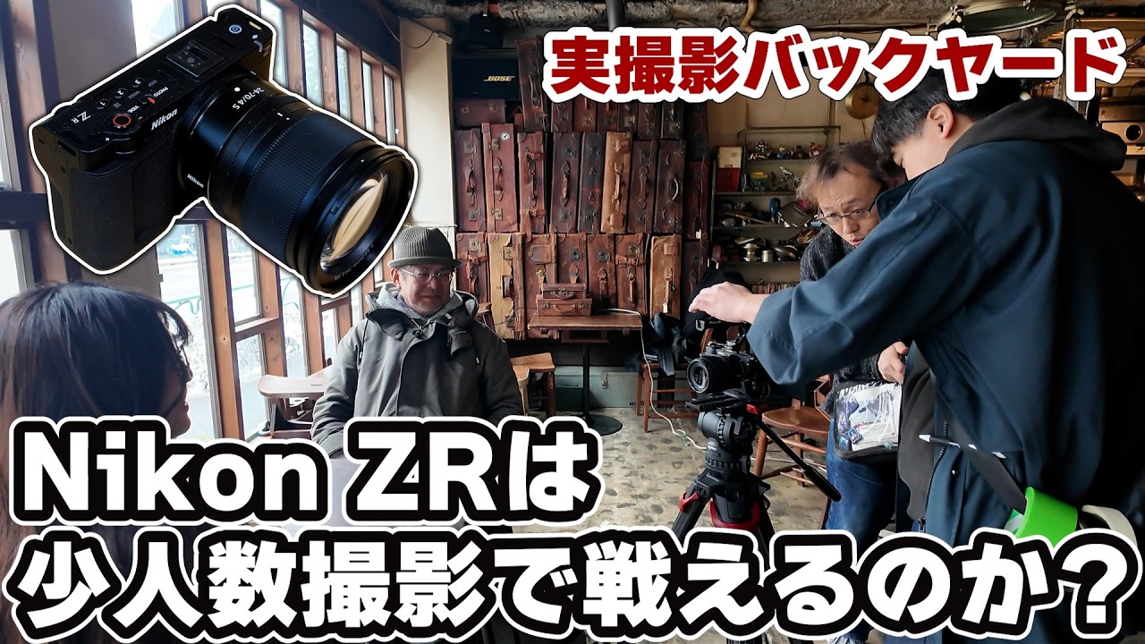 【Nikon ZR 実戦検証 Vol.1】少人数現場で本当に通用するのか？