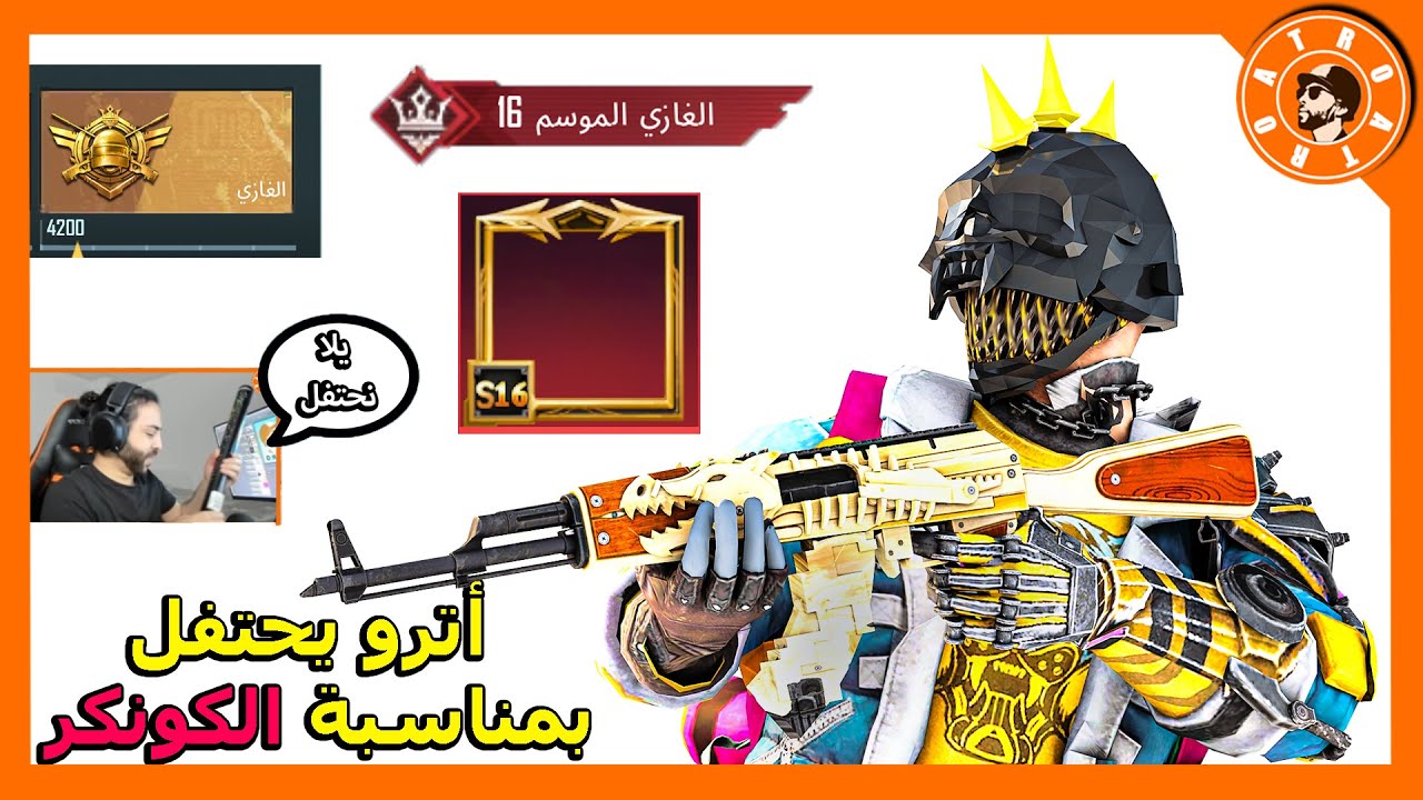 اترو يحتفل و يحصل على كونكر بطريقة عنيفة 🤐 PUBG MOBILE