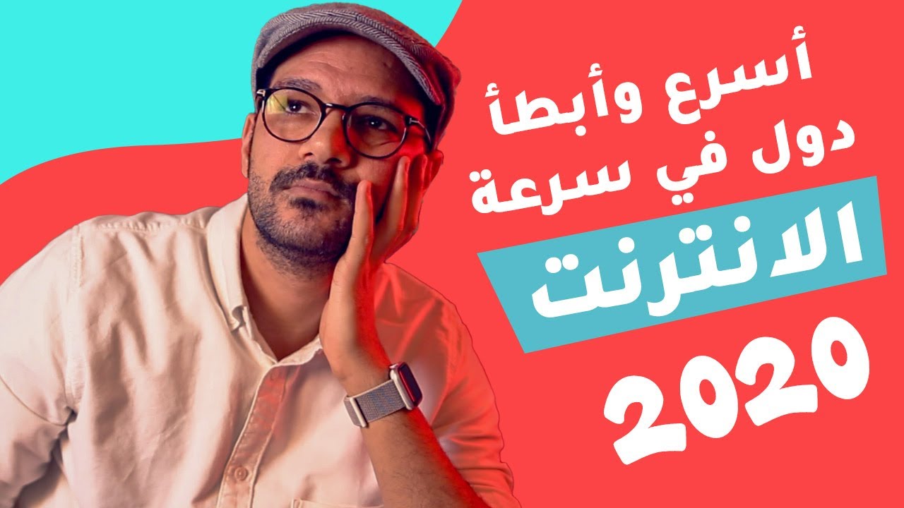 أسرع 10 بلاد في الإنترنت وأبطأ 10 في 2020 | بيسوهات