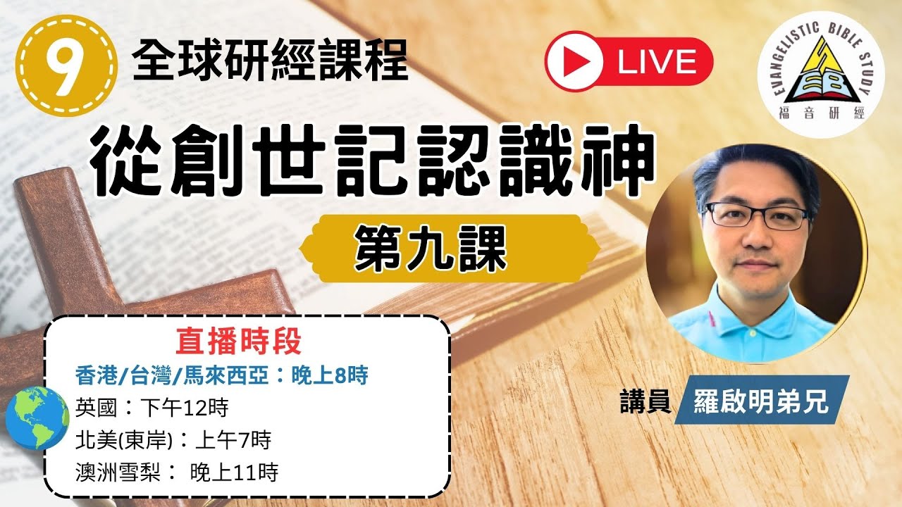 【聖經查經系列】從創世記認識神 EP9｜羅啟明弟兄｜線上查經與福音真理教學 (繁簡字幕)