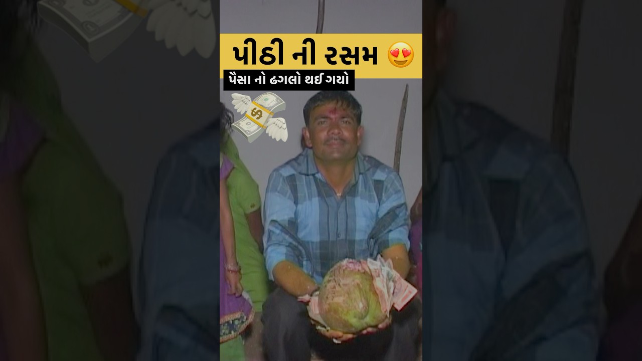 પીઠી ની રસમ😍|#marriagevideo #minivlog #shortfeed #dayachanduvlog