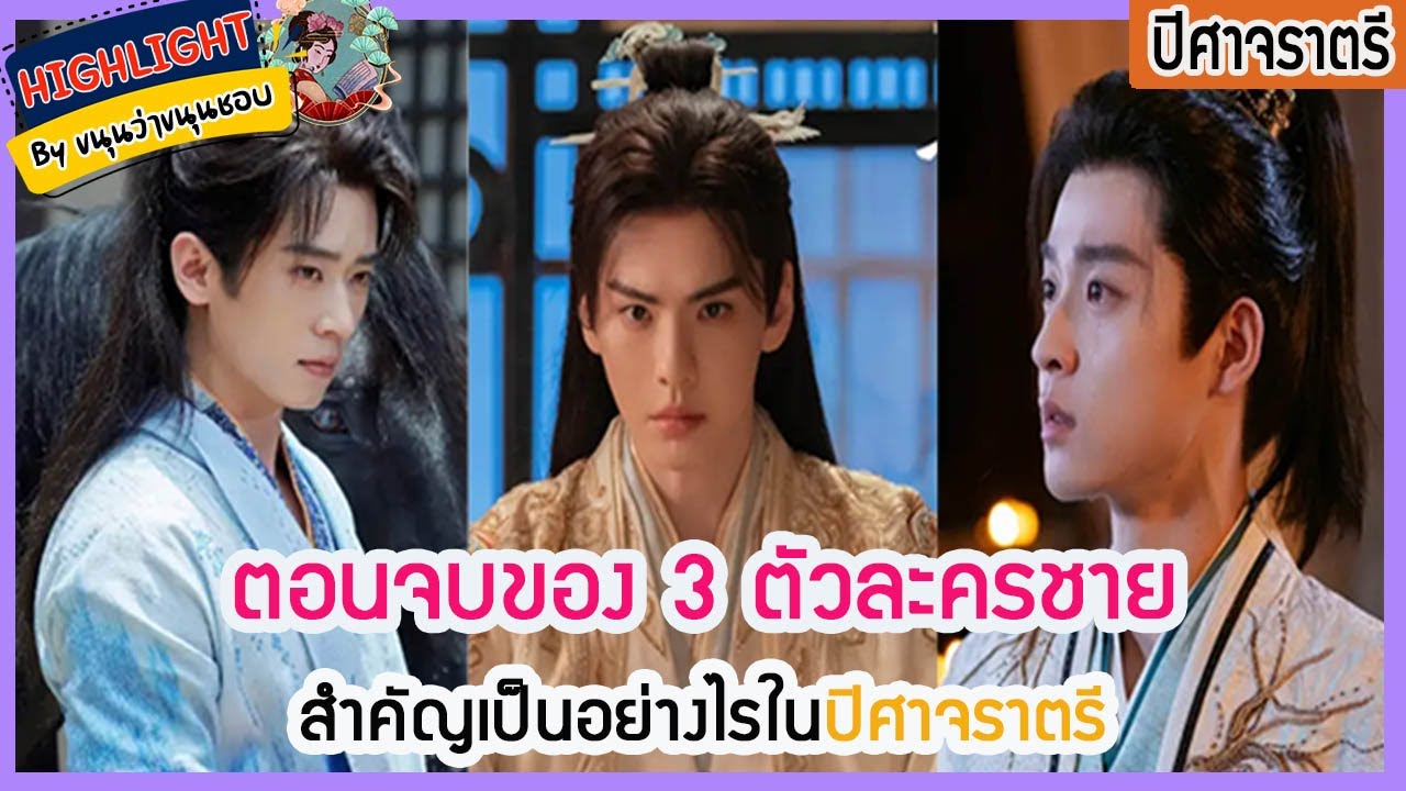 🔶🔶 ตอนจบของ 3 ตัวละครชายสำคัญเป็นอย่างไรในปิศาจราตรี