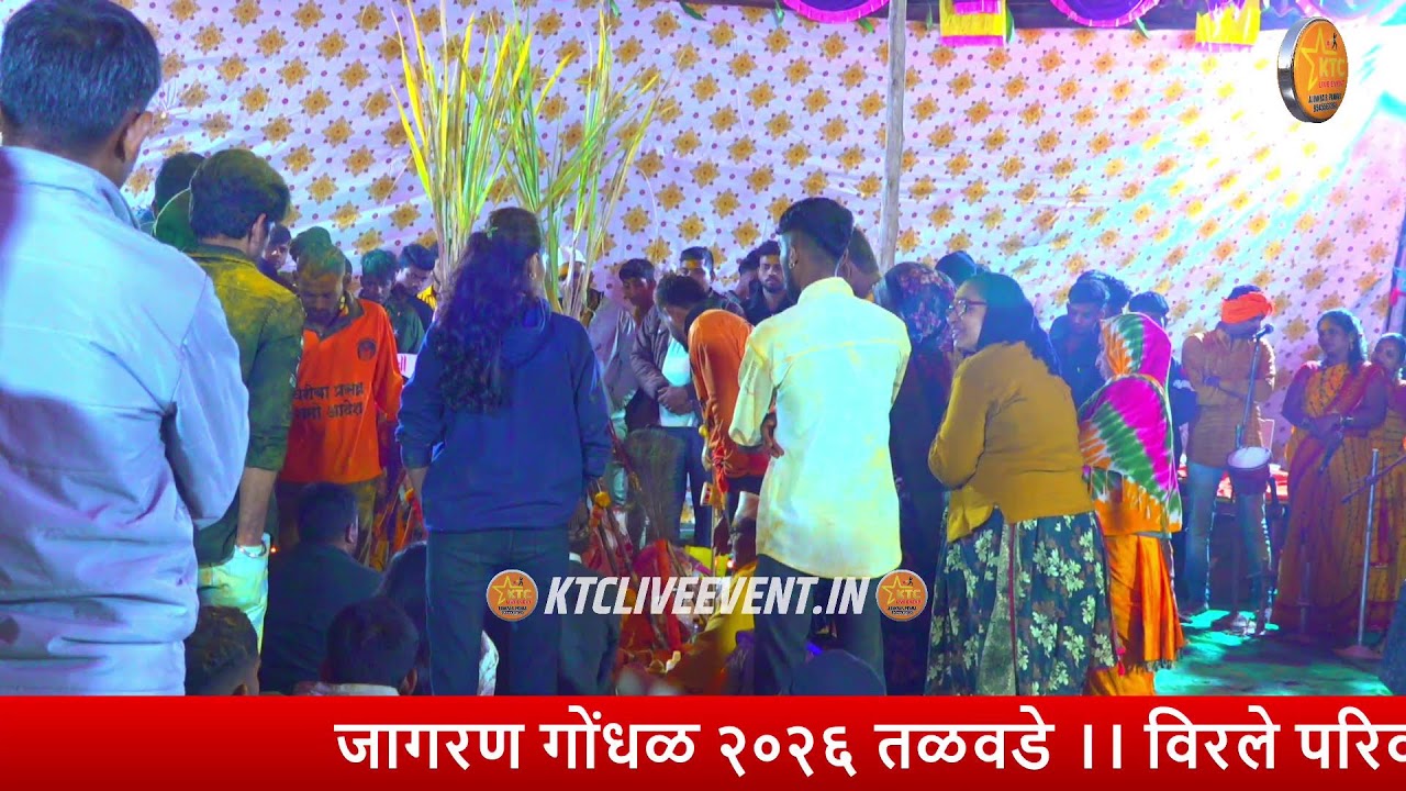 जागरण गोंधळ २०२६ तळवडे ।। विरले परिवार ।। #ktcliveevent