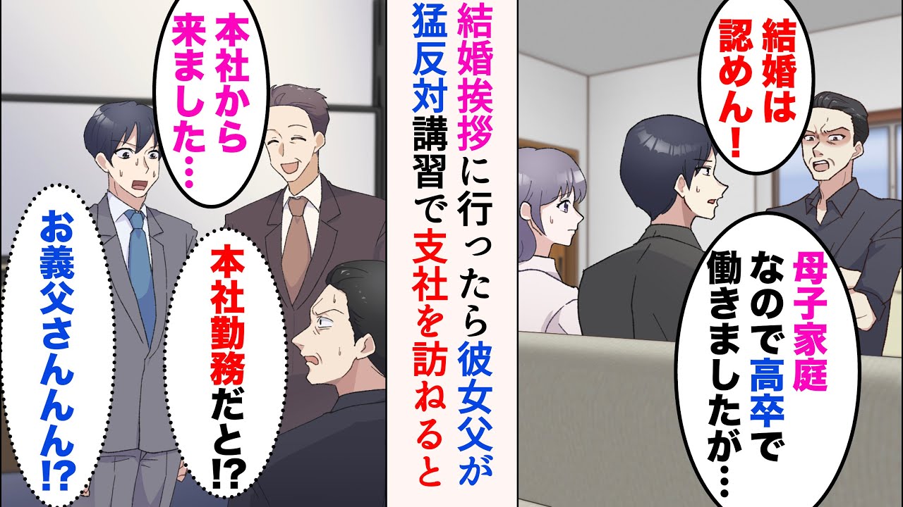 【漫画】結婚挨拶に行ったら彼女父が猛反対「高卒で働きましたが…」「母子家庭の低学歴？結婚は認めない！」→ある日支社へ講習しに行ったら、彼女父に遭遇し「本社勤務だと…！？」 【マンガ動画】