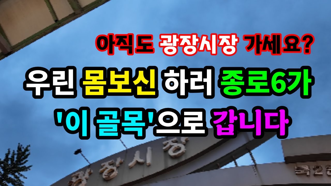 아직도 광장시장 가세요? 우린 몸보신하러 종로6가 '이 골목'으로 갑니다 - 원더풀 인생후반전