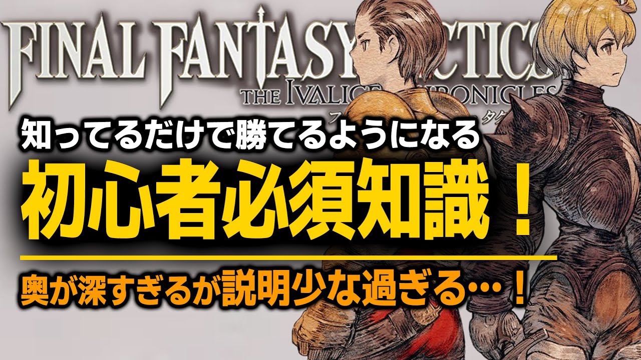 【FFT:IC 初心者】序盤必見！最強ガイド＆攻略Tips｜絶対に知っておきたい必須知識を徹底解説【FFタクティクス イヴァリースクロニクルズ】[PS5 Xbox Steam Switch]
