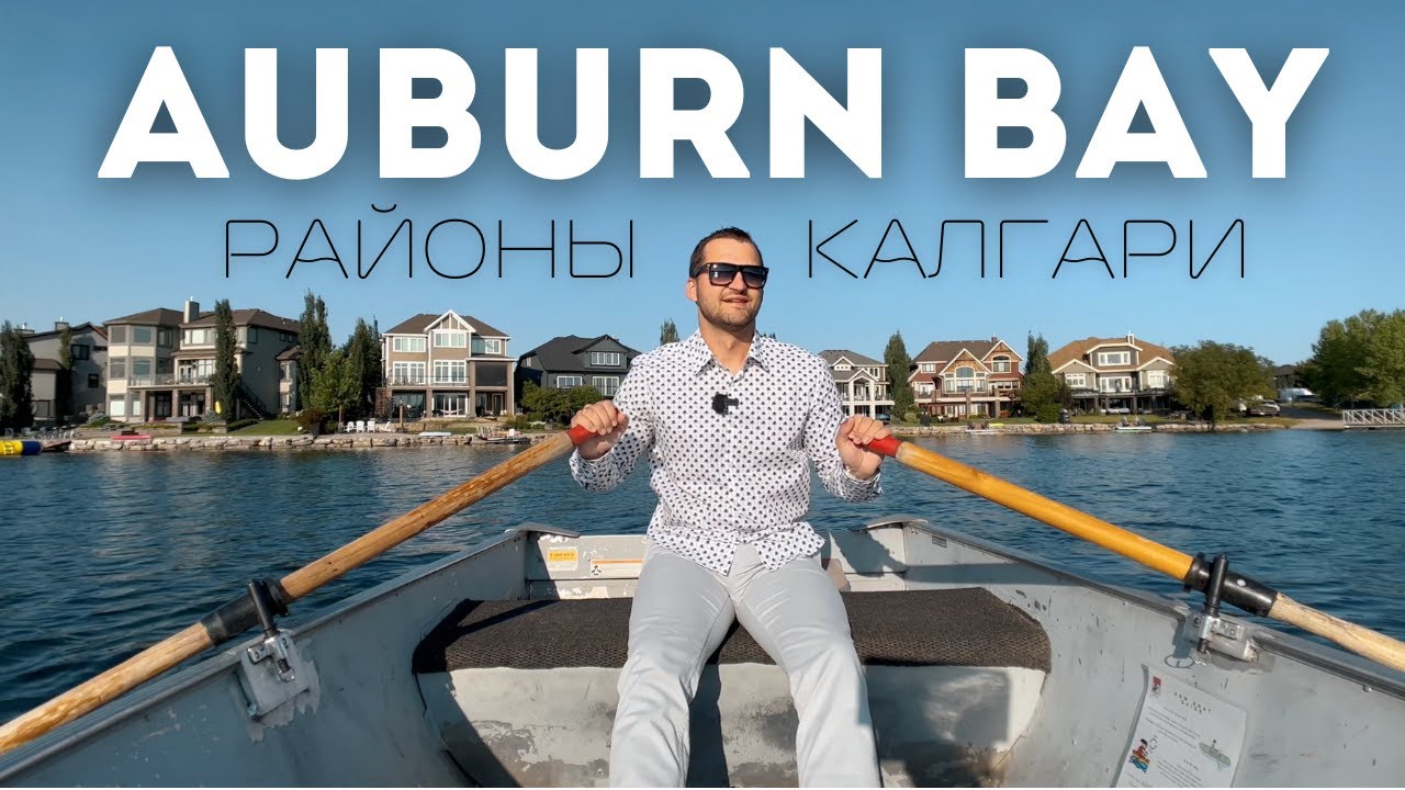 Лучшие Районы Калгари 2026 | Auburn Bay
