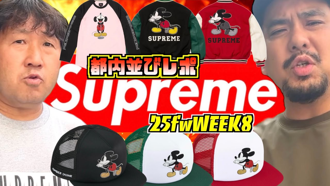 【都内並びレポ】Number (N)ine コラボ登場‼︎Supreme 25FW WEEK8