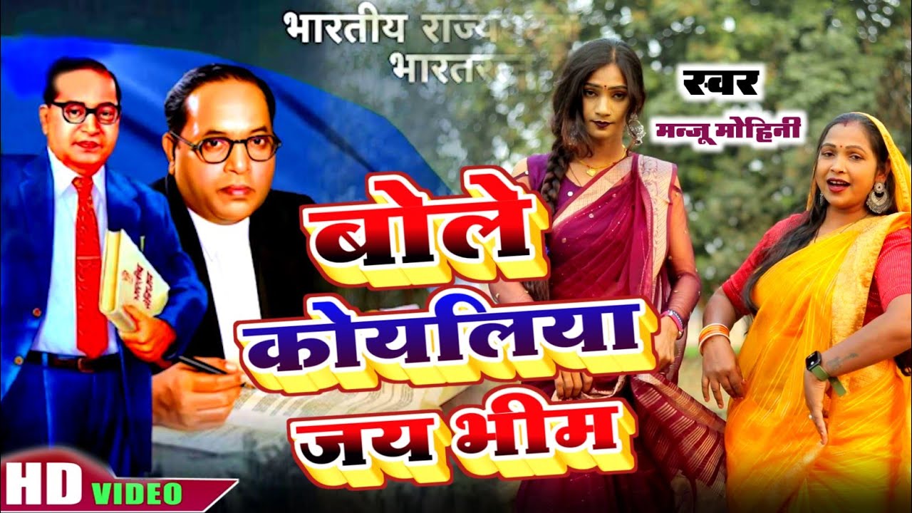 #Video - बोले कोयलिया जय भीम | #Manju_Mohini #khushbu_Rani - बाबा साहब गीत 2025
