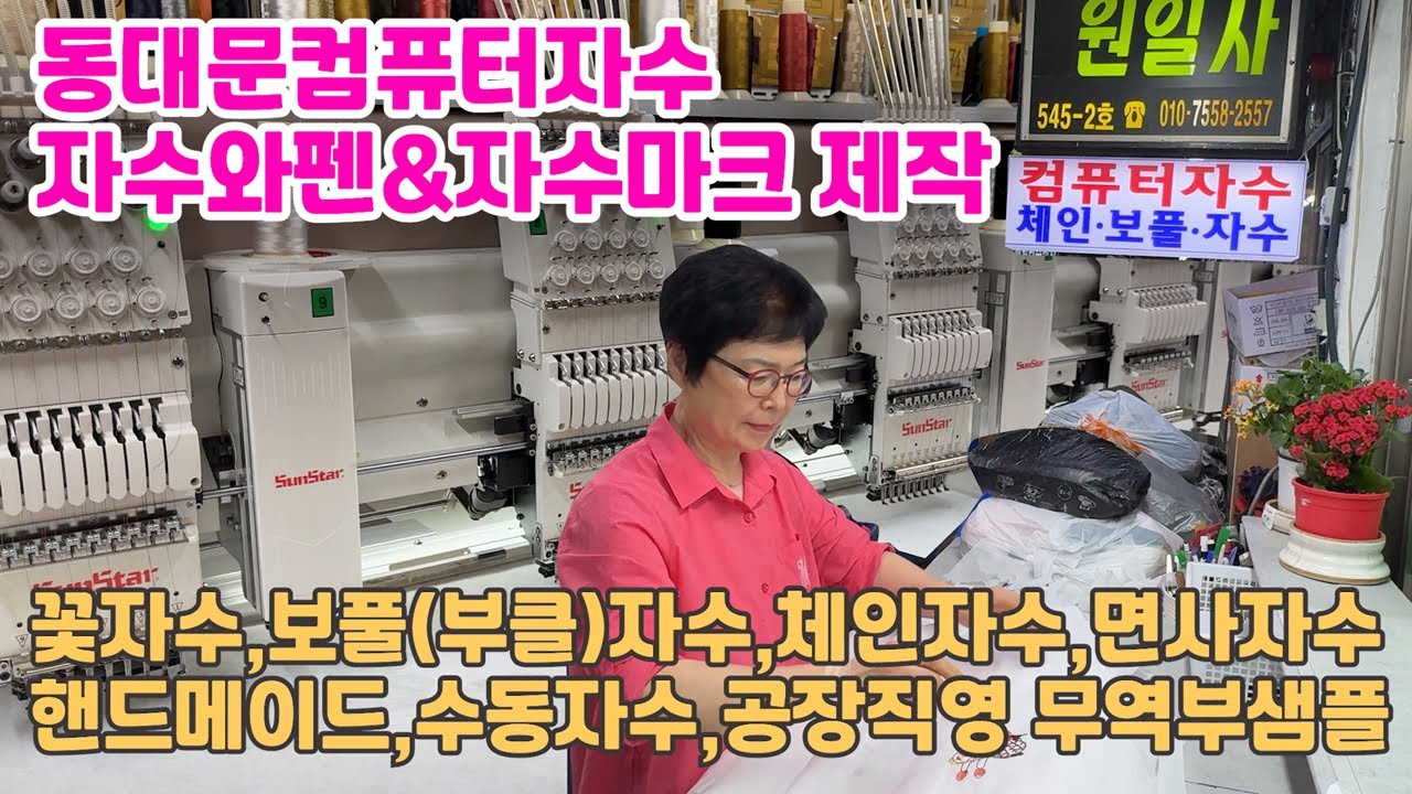동대문컴퓨터자수,자수와펜제작,자수마크제작,꽃자수,보풀자수,체인자수,신발자수,가방자수,모자자수 공장직영
