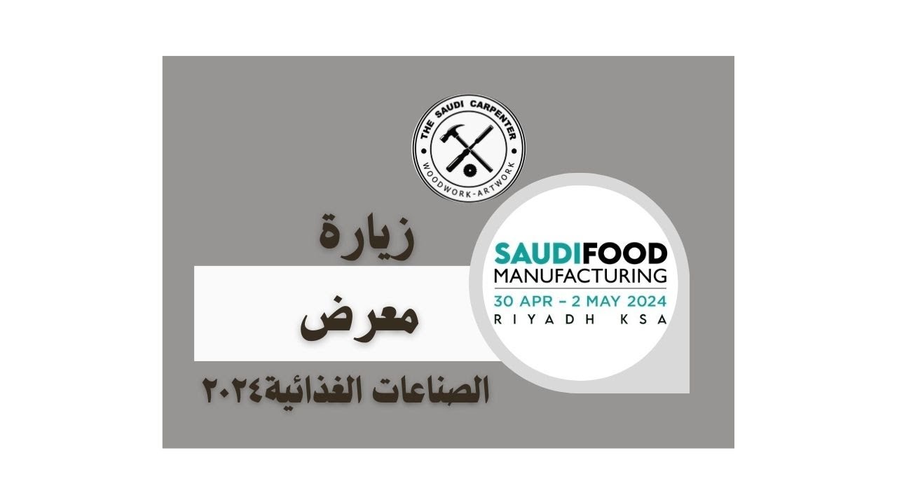 تغطية معرض الصناعات الغذائية السعودية ٢٠٢٤ - النجار السعودي