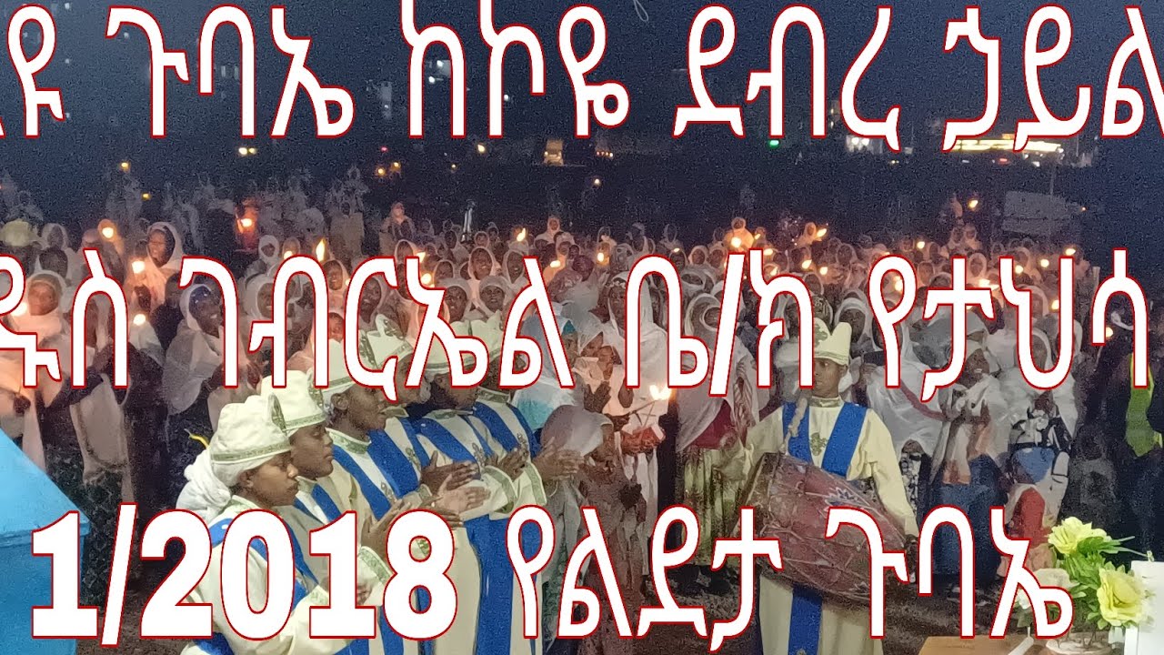 ቀጥታ ሥርጭት ከኮዬ ደብረ ኃይል ቅዱስ ገብርኤል ቤ/ክ ታህሳስ 01/2018 የልደታ ጉባኤ