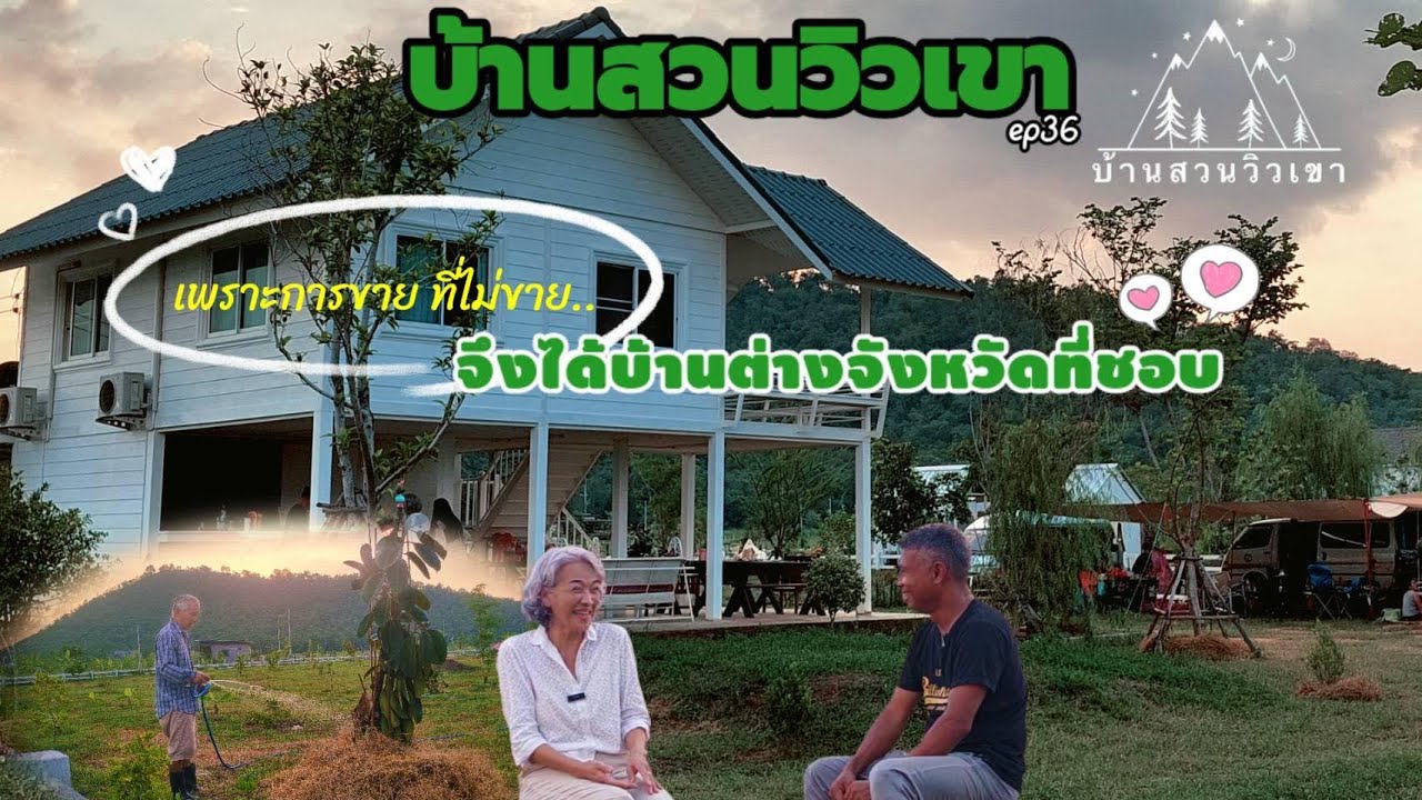 EP 36  เพราะการขายที่ไม่ขาย จึงได้บ้านต่างจังหวัดที่ชอบ | พี่โป่ง - พี่พร เฟส 7A