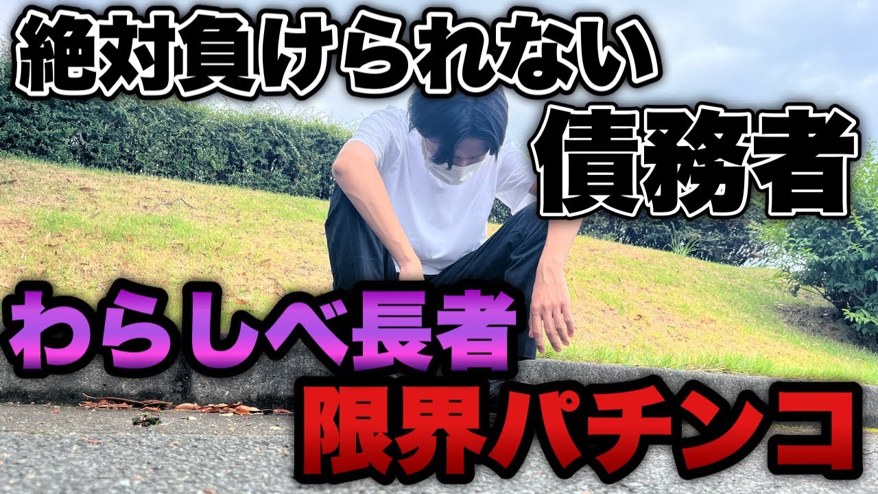 限界すぎる【わらしべ長者】絶対に負けられないので甘デジから増やしていきガチで勝ちに行く底辺営業マン。